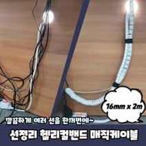 고양이 전선 보호 스네이크 케이블 커버 16mm x 2m, 1개