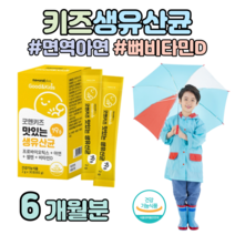 어린이 키즈 하루 1포 프로바이오틱스 1억 CFU 유산균 유상균 아연 비타민D 비타민디 뼈건강 도움 면역 이뮨 유익균 증식 맛있는 요구르트맛, 6개월치, 2000mg x 30포 (하루1포)