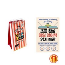 이은경쌤의 초등영어회화 일력 365 초등 완성 매일 영어책 읽기 습관 세트 (전2권)