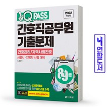 간호직공무원 기출문제(간호관리/지역사회간호) 공무원 책 다락원, 간호직공무원 기출문제  [분철1권]