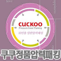 쿠쿠전자 10인용 압력밥솥전용 부속품 CRP-M1010FR 고무패킹(패킹코드 : CCP-10), 1개