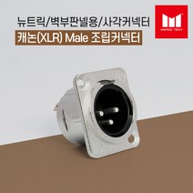 마루테크 [정사각형 타입 젠더] 뉴트릭 캐논(XLR) Male(수) 조립 커넥터 벽부판넬용 (납땜용 / 고급형 / 샷시용 / 제작)