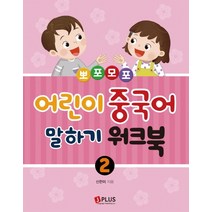뽀포모포 어린이 중국어 말하기 2: 워크북, 제이플러스