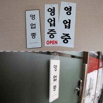 영업중 표지 알림 표시 안내 판 도어 사인 문 부착 걸이 용 디자인 문패 아크릴 팻말 오픈 매장 창문 유리 음식점 판매점 식당 open 미용실 카페 개업 선물 표찰 입 간판, 제품선택