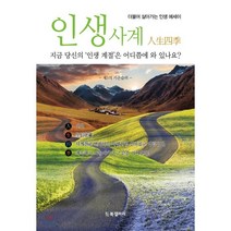 인생사계:더불어살아가는인생에세이 | 지금당신의인생계절은어디쯤에와있나요?, 북갤러리, 제3의 카운슬러