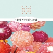 [개똥이네][중고-상] 나의 다정한 그림