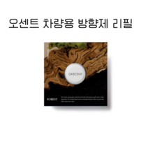 [OHSCENT] 오센트 리필캡슐 9 종 택1, LOVE