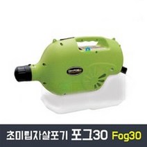 포그30 유선 방역소독기 초미립자연무기 전염병예방 실내외방역 살균소독 초미립자살포기