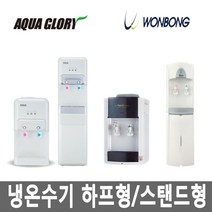 AQUA GLORY 냉온수기 스탠드/하프형 GD-700S 과열방지/워터가드 분리형/일체형, 04. 원봉 스탠드형 WFD-370