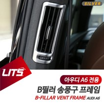 아우디 A6 C7 전용 B필러 송풍구 몰딩 악세사리, A6전용-12-18년