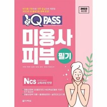 미용사 피부 필기 원큐패스 2022, 상품명