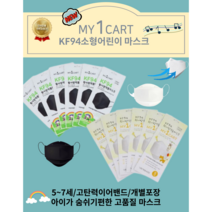 안전한 THE GREEN 안전한 베니슈마이원카트 KF94 황사방역용 소형(4~7세)마스크, 50매, 화이트