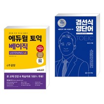 (서점추천) 에듀윌 토익 베이직 LISTENING LC 4주끝장 + 경선식영단어 초스피드암기비법 신토익 (전2권)