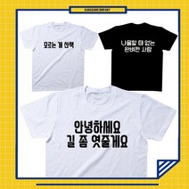 불편한 맞춤법 한글 티셔츠 재밌는 선물 제작 웃긴 생일 소량 라운드 반팔티