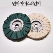 시안 면바이어스 8인치 버핑휠, 1개, 청(내경16)