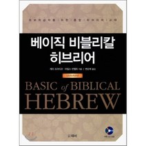 베이직 비블리칼 히브리어: GRAMMAR:초보학습자를 위한 종합 히브리어 교재, 대서