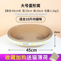 고양이종이방석 캣타워노끈 당근스크래쳐 고양이삼줄 선인장스크래쳐긁는 보드 둥지 타원형, 큰 달걀 모양의 둥지 45x35cm