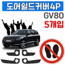 렌트카 업체가 좋아하는 GV80 X 5개입 렌트카에붙이기 렌트카용 렌트카적용 오래타기 차오래타기 보호커버 스크래치 오염 스크래치예방 오염예방 문짝커버 문짝보호커버 W896B83, 도어커버(4436)_4P X 5개입