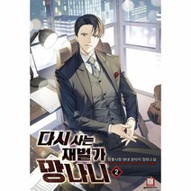 웅진북센 다시 사는 재벌가 망나니 2, One color | One Size