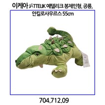 이케아 JaTTELIK 예텔리크 봉제인형 공룡 안킬로사우르스 55cm