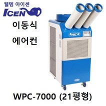 [웰템] 웰템 아이센 이동식 에어컨 (21평형) 코끼리 산업용 학교용 관공서용 휴게소용 공장용 사무실용 업소용 에어컨 냉풍기, WPC-7000 [21평형], WPC-7000 [웰템]