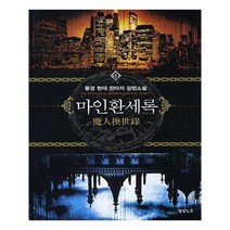유니오니아시아 마인환세록 9