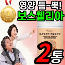 부모님 할아버지 할머니 선물 에좋은 보스웰리아 관절 연골 보스엘니아 보수웰리아 보스엘리아 분말 가루 파우더 보수엘라 보스엘리아 보스헬리아 보스벨리아 무릎 관절 연골 척추 허리 어깨