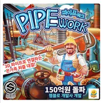 피에스컴퍼니 파이프워크 /보드게임