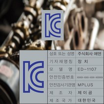 KC 안전인증 마크 번호 스티커 전기용품 및 생활용품 안전관리법