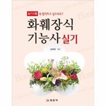 화훼장식기능사실기 실기대비, 상품명