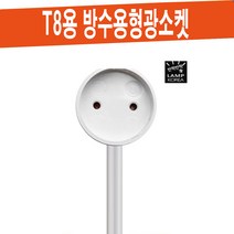 JS-508 26 형광등 소켓 / T8용 방수형소켓