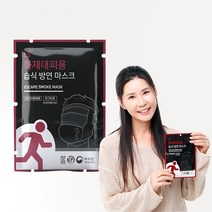 화재대피 숨수건 습식 방연마스크, 화재마스크 1매(본품)