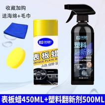 컴파운드 세단 계기판왁스 자동차내부장식 청결 오염제거 시계거치대 광택내기 왁스칠 승용차 보호 클리너 자동차, T06-계기판왁스 450ML플라스틱