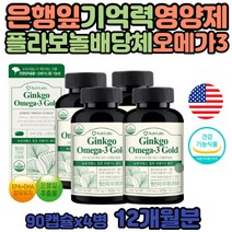 은행잎 추출물 징코 빌로바 시니어 오메가3 뇌 영양제 직장인 여성 남성 플라보놀 배당체 뇌 혈행 은행 피쉬 오일 중장년 두뇌 혈중 중성 지질 EPA 50대 브레인 지방산 낫토추출물