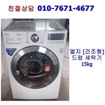 [중고세탁기] 엘지 드럼 세탁기 15kg [건조형]