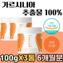 100% 기능성 가르시니아 식전 식후 섭취 분말 가루 남자 남성 다이어트 보조제 뱃살 윗배 빼는법 내장 피하 복부 지방 술살 거미형 몸매 관리 똥배 DIET 물 분해 제거 중년