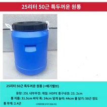 효소통 물통 원형통 업소용 드럼통, 특두께 25리터 25Kg 블루 드럼통 내외부 뚜껑 포함
