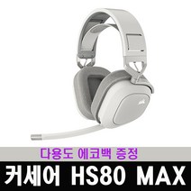 커세어 정품 HS80 MAX RGB 무선 게이밍헤드셋 / 다용도 에코백 증정, 화이트