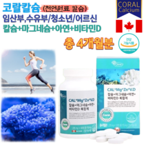 식약처 캐나다 코랄 칼슘 임산부 수유부 60대 70대 80대 뼈 치아 건강 에좋은 도움 청소년 직장인 예비남편 남성 여성 임신 후 출산 후 칼슘마그네슘 칼마아디 영양제 약 4개월치, 1295mg 120정