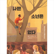 나쁜 소년은 없다, 책담, 월터 딘 마이어스