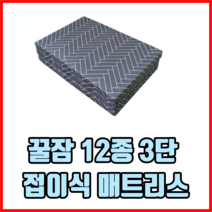 꿀잠 12종 3단 접이식 매트리스 라텍스매트리스 수면매트리스 침대형매트리스