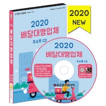 배달대행업체 주소록(2020)(CD), 한국콘텐츠미디어, 편집부 저