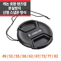 SYC 캐논 호환 렌즈캡 신형 스냅온 분실방지 뒷캡 바디캡, 캐논앞캡 49mm