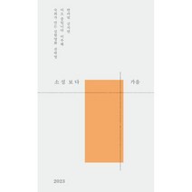 소설 보다 가을 2023, 김지연,이주혜,전하영 저, 문학과지성사