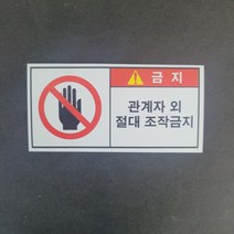 관계자외 절대조작금지 산업안전 보건표지 위험 산업표지판 스티커 포맥스 표지판
