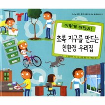 웅진북센 초록 지구를 만드는 친환경 우리집 -1 지식 지혜 시리즈 꿈터 이제부터 나도 환경지킴이, One color | One Size@1