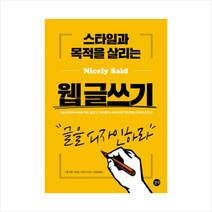 길벗 스타일과 목적을 살리는 웹 글쓰기 + 미니수첩 제공