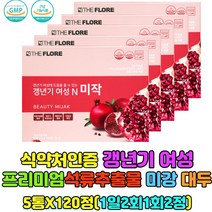 열감 불면 식은땀 갱년기도움영양제 석류추출물 미강 폐경 중년 여성 어머니 엄마 40대 50대 60대