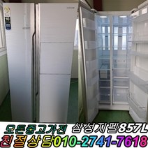 1등급 삼성 857L 중고양문형냉장고 800리터급 삼성양문형냉장고 양문형 성능최상