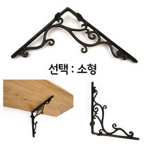 인테리어 엔틱 주물 장식 벽선반용 선반대 소형 단품